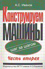 Иванов А.С. - Конструируем машины шаг за шагом Ч2 Т2 уч пос - 2003 - фото 230111