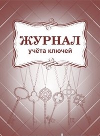 КЖ-697 - Журнал учёта ключей 64 стр. - 2015 - фото 230112