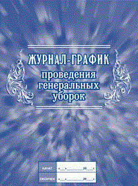 КЖ-596 - Журнал график проведения генеральных уборок - 2015 - фото 230114