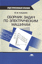 Кацман - Сборник задач по электрическим машинам уч пособие - 2003 - фото 230115