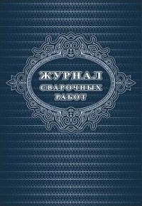 КЖ-776/1 - Журнал сварочных работ 48 с - фото 230116