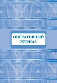 Оперативный журнал: (Формат 60х84/8, бл. писчая, обл. офсетная 160, 64 стр.) - фото 230118