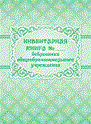 Инвентарная книга № ___ библиотеки общеобразовательного учреждения - 2015 - фото 230119