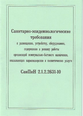 СанПиН 2.1.2.2631-10 (парикмахерские и косметические услуги) СП 2.1.3678-20 (выдержки) - 2025 - фото 230121