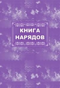 КЖ-801 - Книга нарядов: (Формат 60х84/8, бл. писчая, обл. офсет 160, 64 с.) - 2015 - фото 230124