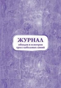 Журнал обходов и осмотров трасс кабельных линий (форма №19-э): (32л, бл. писчая, обл. офс - 2015 - фото 230126