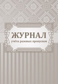 Журнал учета разовых пропусков.: (формат 60х84/8,бл. писчая, обл. офсет 160, 64 стр.) - 2015 - фото 230127