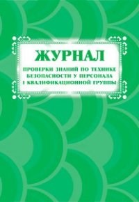 КЖ-842 - Журнал проверки знаний по технике безопасности у персонала I квалификационной группы - 2015 - фото 230131