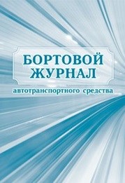 Бортовой журнал автотранспортного средства 64 стр - 2015 - фото 230132
