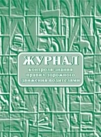 Журнал контроля знания правил дорожного движения водителями.: 64 с - 2015 - фото 230138