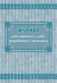 КЖ-799 - Журнал учета претензий и исков, предъявленных к организации: (Формат 60х84/8, бл. писчая, обл офсетн - 2015 - фото 230142