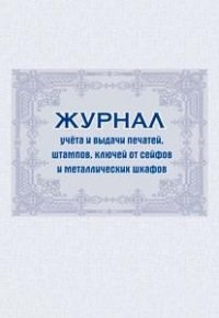 Журнал учета и выдачи печатей, штампов, ключей от сейфов и металлических шкафов: (Формат 60х84/8, бл - 2015 - фото 230144