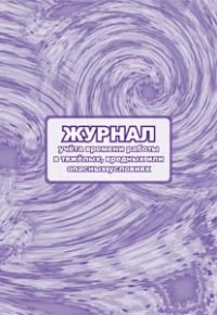 КЖ-830 - Журнал учета времени работы в тяжёлых, вредных или опасных условиях.: 64 стр. - 2015 - фото 230146