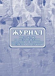Журнал инструктажа по предупреждению попадания посторонних предметов в продукцию.: (Формат: 60х84/8, - 2015 - фото 230147