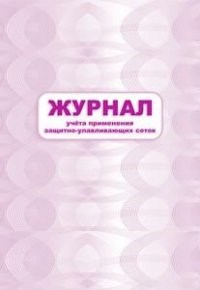 Журнал учета применения защитно-улавливающих сеток: (Формат 60х84/8, бл. писчая, обл. офсет 160, 64 - 2015 - фото 230148