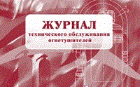Журнал технического обслуживания огнетушителей 56 стр - 2015 - фото 230149