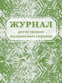 КЖ-689 - Журнал регистрации выдаваемых справок 64 стр. - 2015 - фото 230151