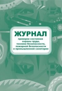 Журнал проверки состояния охраны труда, техники безопасности, пожарной безопасности и промышленной с - 2015 - фото 230153