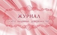 Журнал учета выданных доверенностей 64 стр. - 2015 - фото 230156