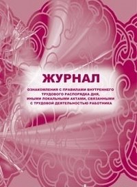Журнал ознакомления с правилами внутреннего трудового распорядка дня, иными локальными актами, связа - 2015 - фото 230157