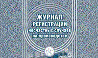 Журнал регистрации несчастных случаев на производстве 40 стр. - фото 230162