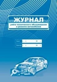 Журнал учета технического обслуживания и ремонта автомобилей: 64 с - 2015 - фото 230163