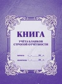 Книга учёта бланков строгой отчётности: (формат 60х84/8, бл. писчая, обл. офсет 120, 64с.) - фото 230167