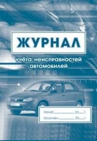 Журнал учета неисправностей автомобилей: (Формат 60х84/8, бл. писчая, обл. офсет 120, 64 с.) - 2015 - фото 230168