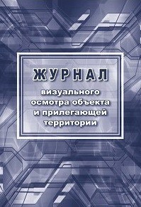 Журнал визуального осмотра объекта и прилегающей территории - фото 230170
