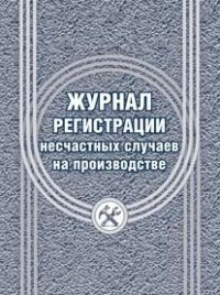 Журнал регистрации несчастных случаев на производстве 24 стр. - фото 230176