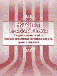 Журнал травматизма. Сводная ведомость учёта впервые выявленных несчастных случаев, травм, отравлений - 2015 - фото 230177