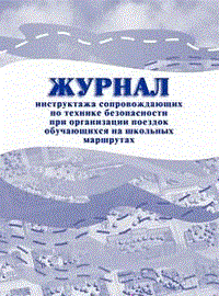 Журнал инструктажа сопровождающих по технике безопасности при организации поездок обучающихся на шко - 2015 - фото 230178