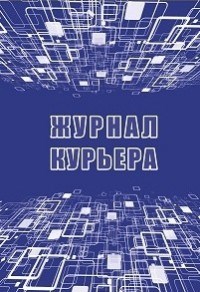 Журнал курьера 32 стр. - 2015 - фото 230183