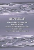 Журнал учёта проверки знаний руководящих и инженерно-технических работников по технике безопасности - 2015 - фото 230184
