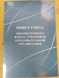 Книга учёта библиотечного фонда учебников образовательной организации - 2015 - фото 230185