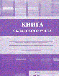 Книга складского учёта (А5) - 2015 - фото 230187