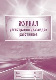 Журнал регистрации разъездов работников: (Формат 60х84/8, , 40 стр. - 2015 - фото 230188