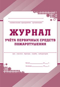 Журнал учёта первичных средств пожаротушения 64 стр - фото 230189