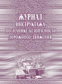 Журнал инструктажа по технике безопасности дорожного движения, 40 стр - 2015 - фото 230190