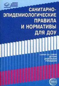 Цветкова Татьяна Владиславовна - Санитарно эпидемиологические правила и нормативы для ДОУ СанПиН 2.4.12660-10 Дошкольные организации - 2011 - фото 230196