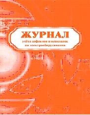 КЖ-657 - Журнал учёта дефектов и неполадок на электрооборудовании: (Формат А4, бл. офсет, 24 с.) - 2015 - фото 230197
