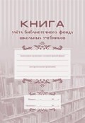КЖ-858 - Книга учета библиотечного фонда школьных учебников - 2015 - фото 230198
