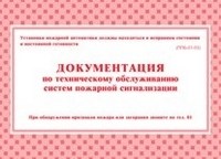 Документация по техническому обслуживанию систем пожарной сигнализации 48 стр - 2015 - фото 230201