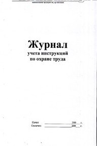 Журнал учёта инструкций по охране труда 16 стр. - фото 230204