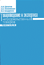 Печенежская И.А., и др. - Товароведение и экспертиза непродовольственных товаров практикум - 2015 - фото 230205