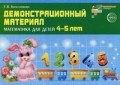 Колесникова Елена Владимировна - Математика для детей 4-5 лет Демонстрационный материал - 2015 - фото 230211