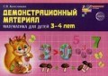 Колесникова Елена Владимировна - Математика для детей 3-4 лет Демонстрационый материал - 2013 - фото 230212