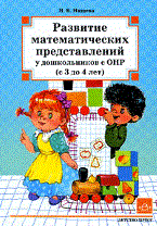 Нищева Н. - Развитие математических представлений у дошкольников с ОНР 3-4 лет - 2017 - фото 230214
