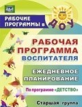 Гладышева - Рабочая программа воспитателя: ежедневное планирование по программе `Детство`. Старшая группа - фото 230216