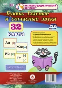 Н-124 - Буквы Гласные и согласные звуки 32 демонстац. карты - 2018 - фото 230221